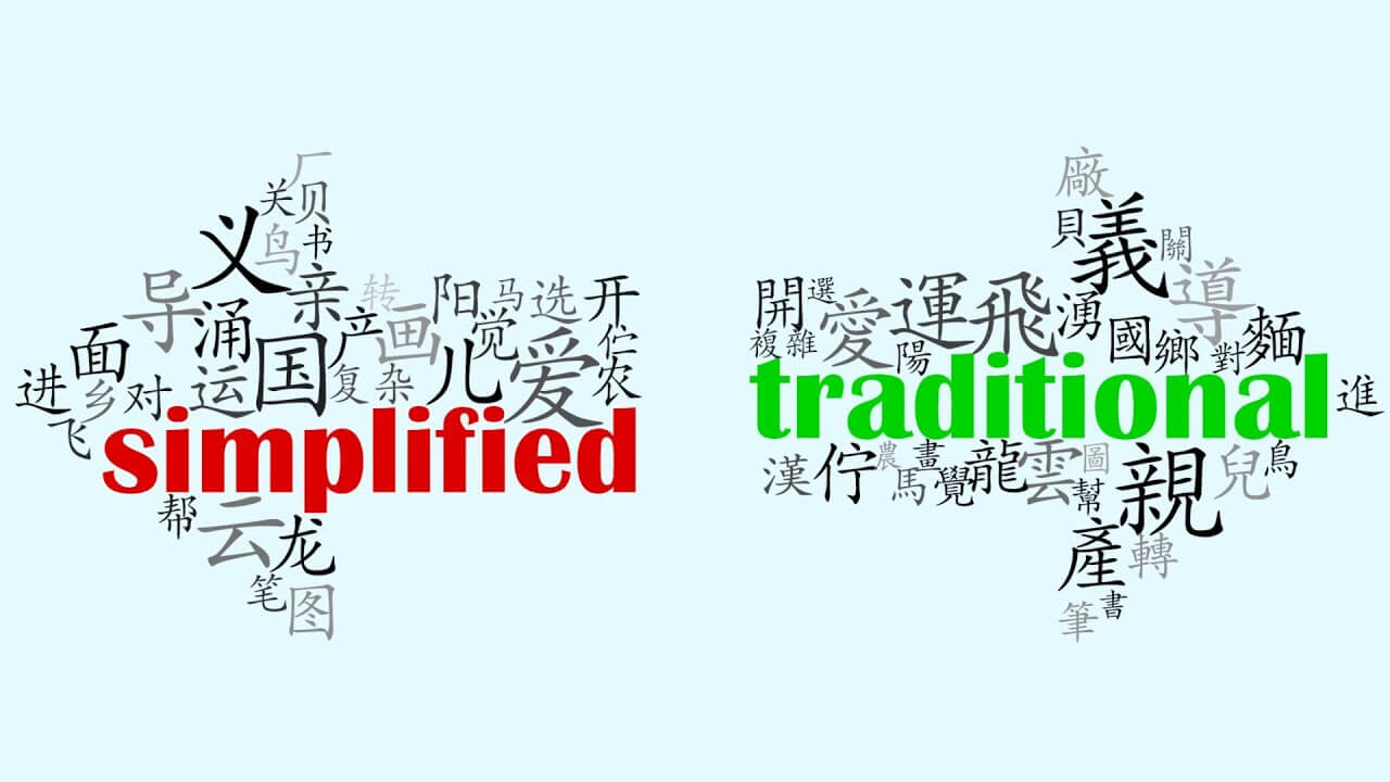 the main differences between Traditional Chinese and Simplified Chinese